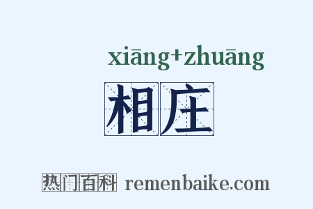 相庄是什么意思的图片